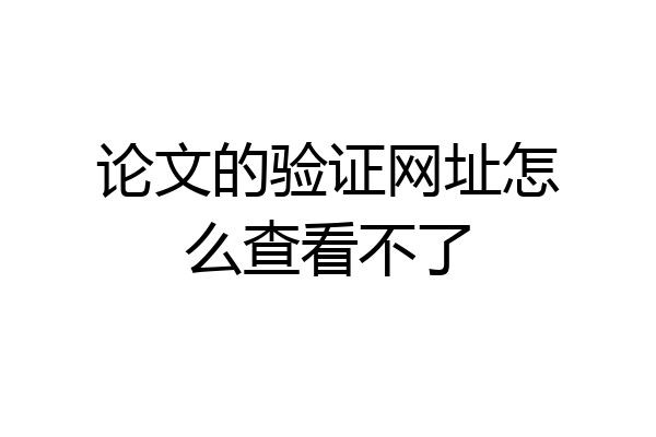 论文的验证网址怎么查看不了