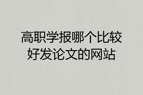 高职学报哪个比较好发论文的网站
