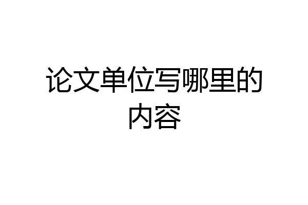 论文单位写哪里的内容