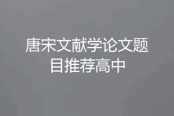 唐宋文献学论文题目推荐高中
