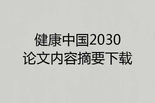 健康中国2030论文内容摘要下载