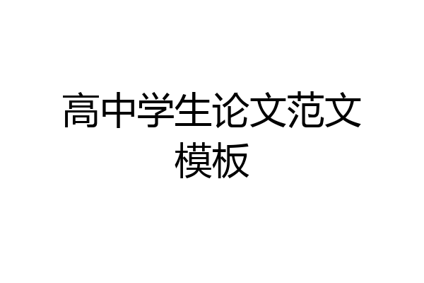 高中学生论文范文模板