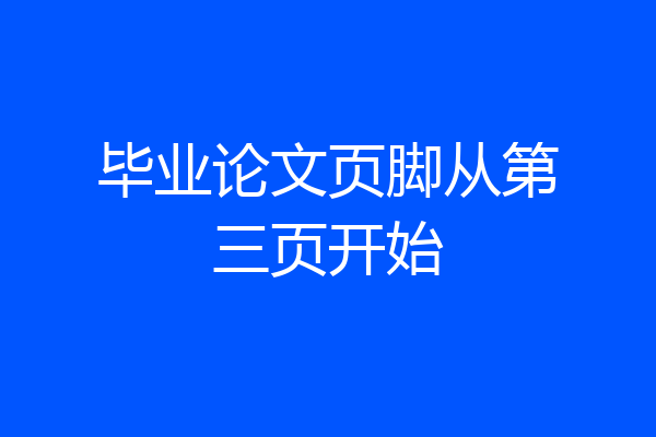 毕业论文页脚从第三页开始