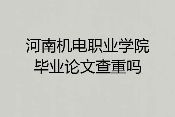 河南机电职业学院毕业论文查重吗