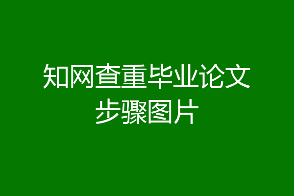 知网查重毕业论文步骤图片