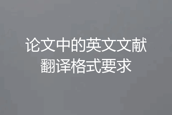 论文中的英文文献翻译格式要求