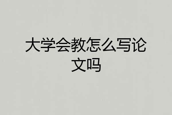 大学会教怎么写论文吗