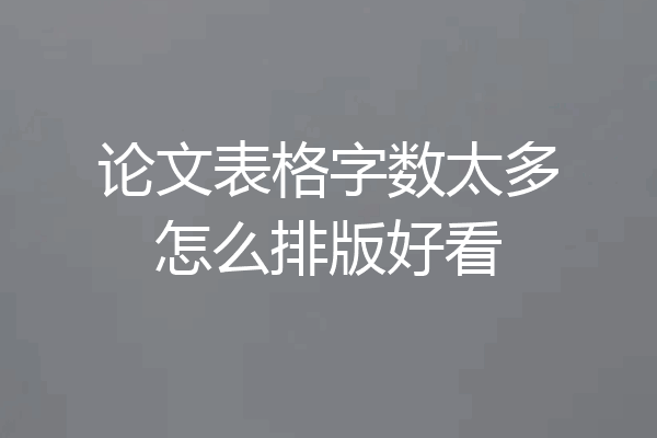 论文表格字数太多怎么排版好看