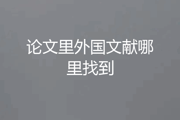 论文里外国文献哪里找到