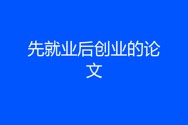 先就业后创业的论文
