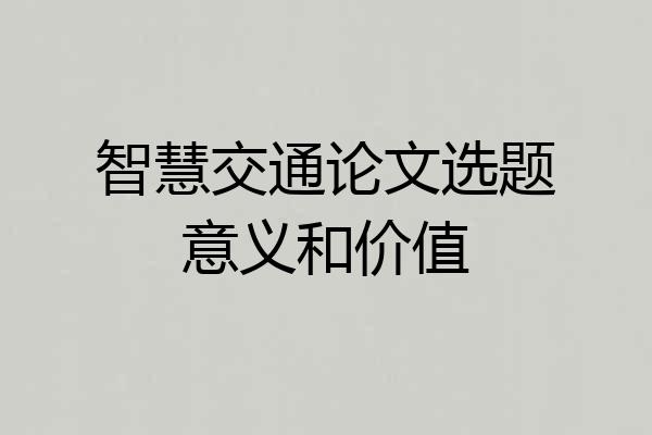 智慧交通论文选题意义和价值