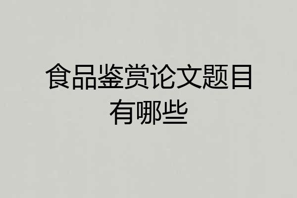 食品鉴赏论文题目有哪些