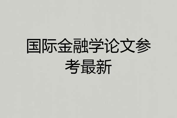国际金融学论文参考最新