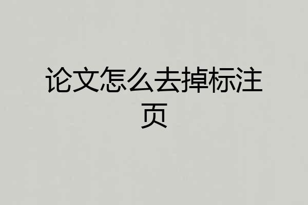 论文怎么去掉标注页