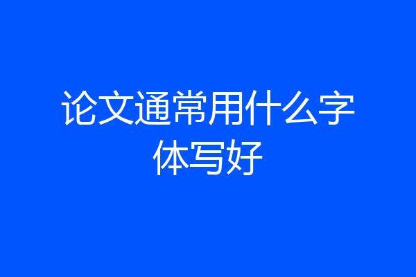 论文通常用什么字体写好