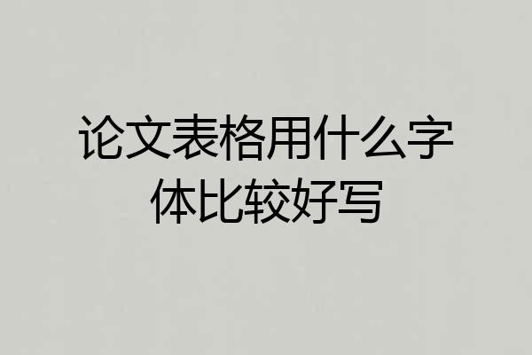论文表格用什么字体比较好写