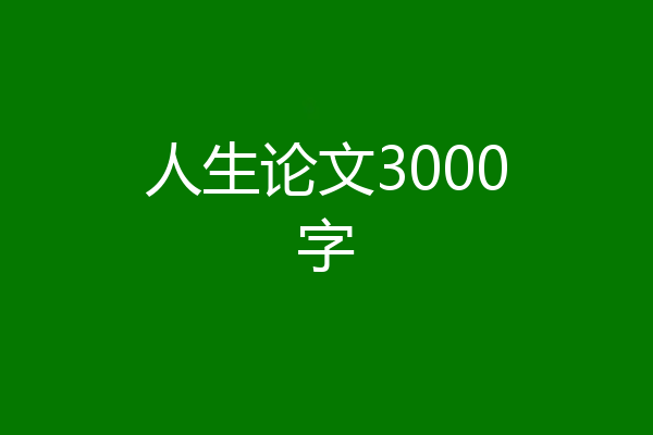 人生论文3000字
