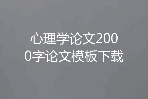 心理学论文2000字论文模板下载