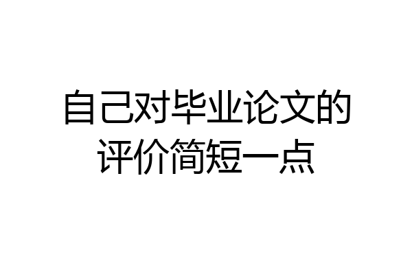 自己对毕业论文的评价简短一点