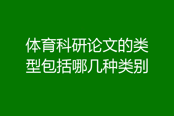 体育科研论文的类型包括哪几种类别