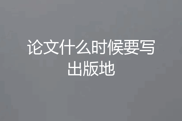 论文什么时候要写出版地