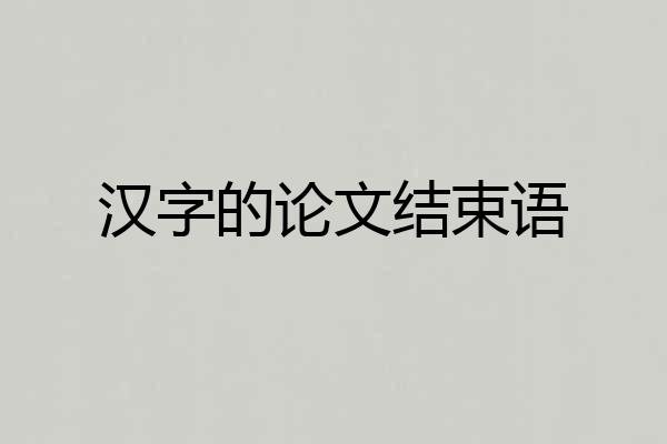 汉字的论文结束语