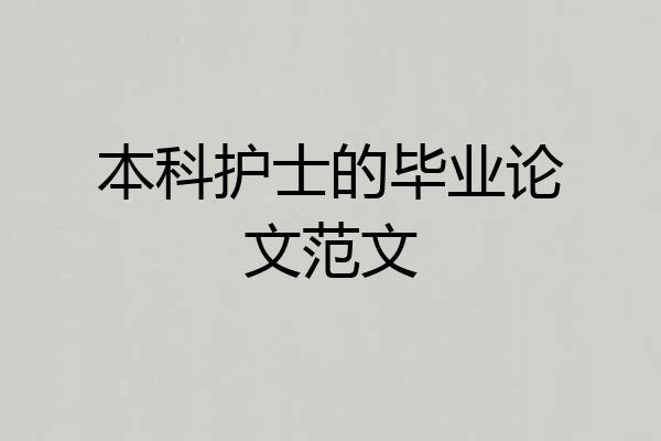 本科护士的毕业论文范文