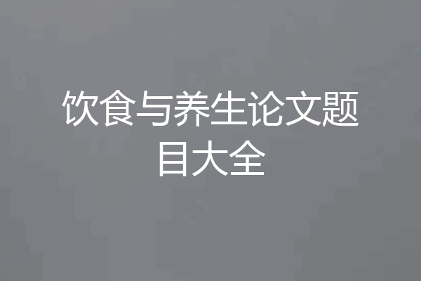 饮食与养生论文题目大全