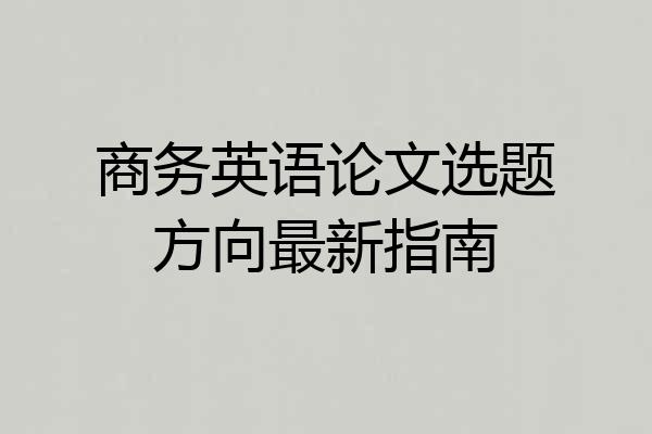 商务英语论文选题方向最新指南