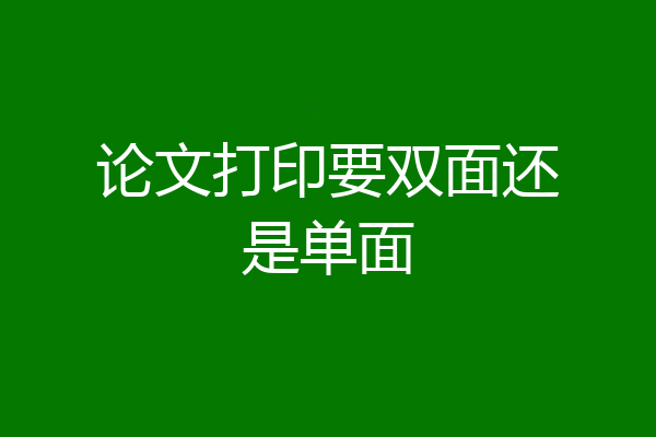 论文打印要双面还是单面