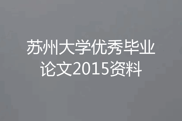 苏州大学优秀毕业论文2015资料