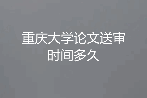 重庆大学论文送审时间多久