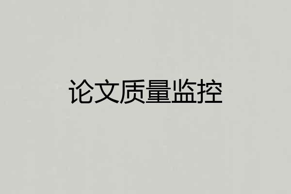 论文质量监控