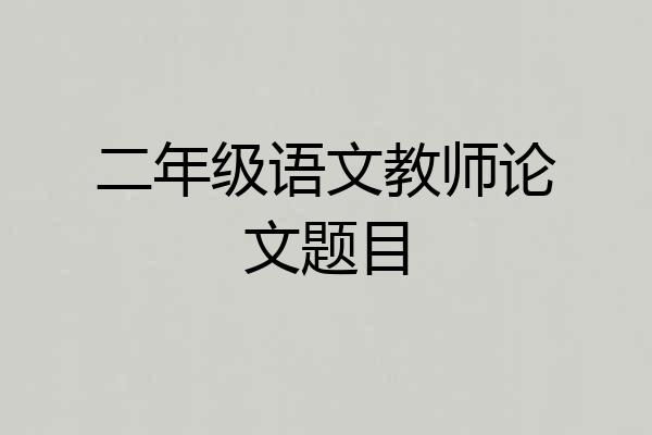 二年级语文教师论文题目