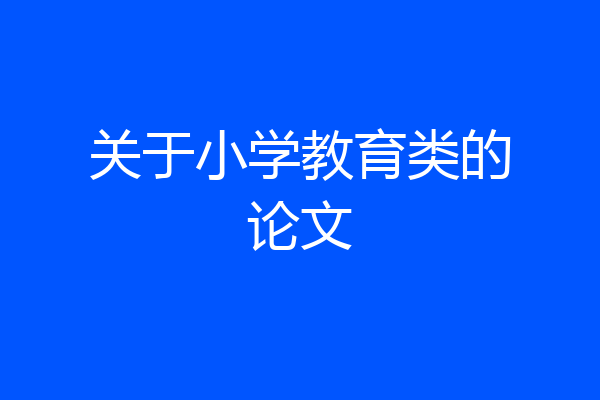 关于小学教育类的论文