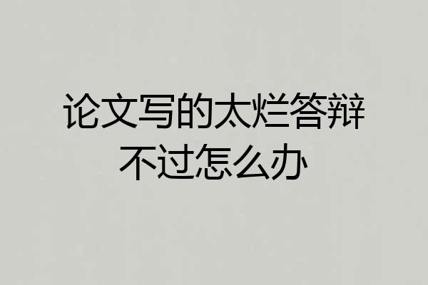 论文写的太烂答辩不过怎么办
