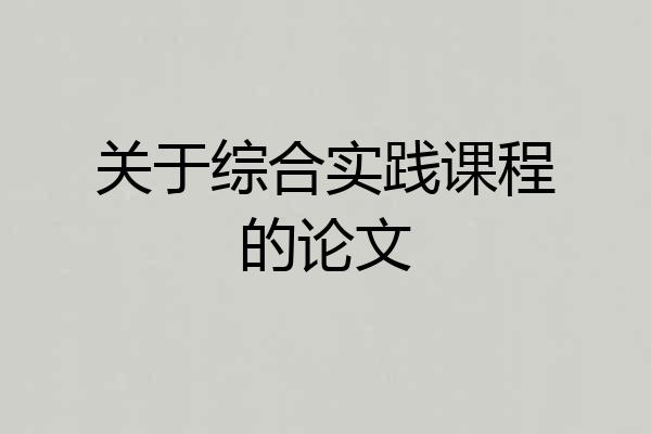 关于综合实践课程的论文