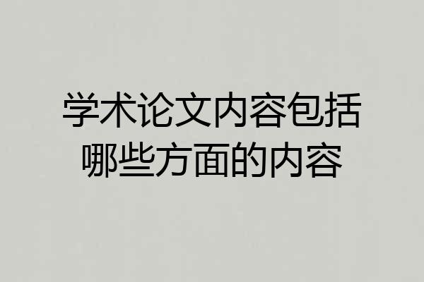 学术论文内容包括哪些方面的内容