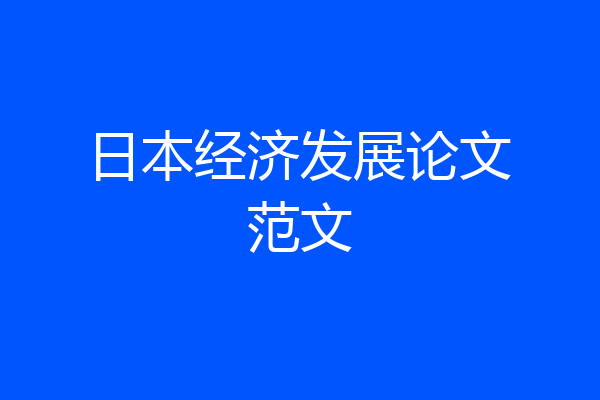 日本经济发展论文范文