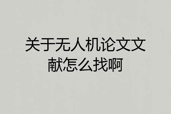 关于无人机论文文献怎么找啊