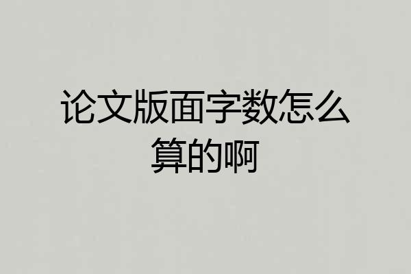 论文版面字数怎么算的啊
