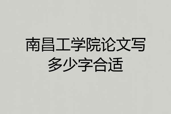 南昌工学院论文写多少字合适