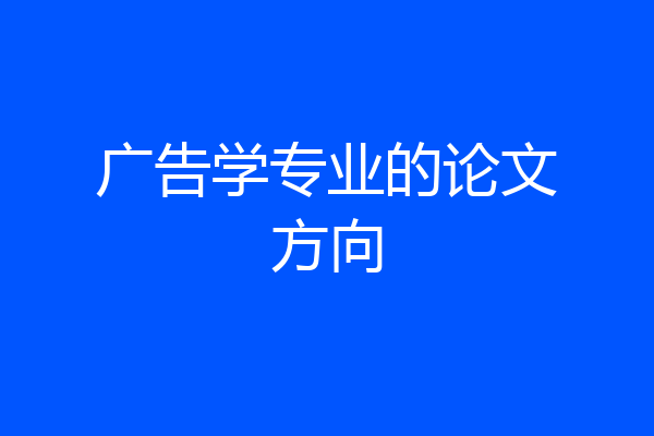 广告学专业的论文方向
