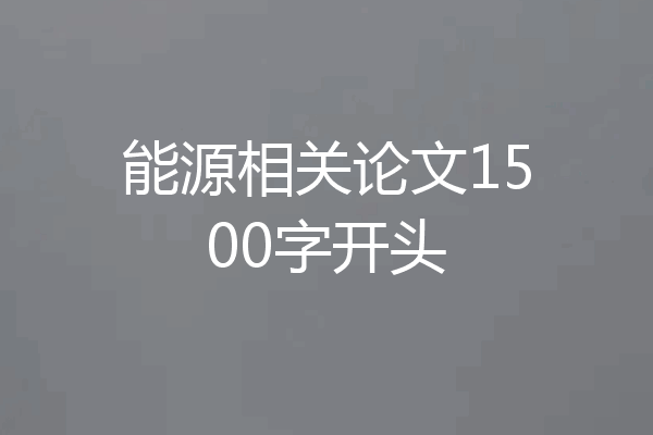 能源相关论文1500字开头