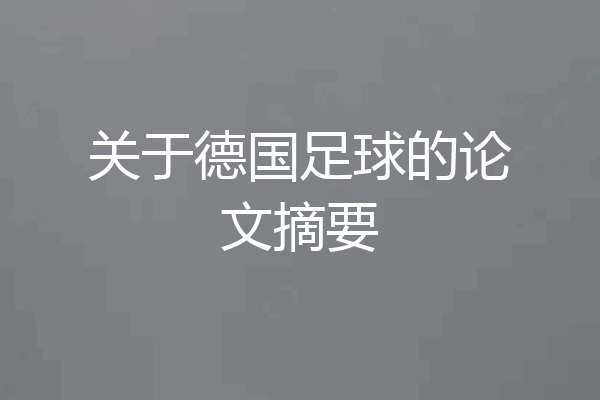 关于德国足球的论文摘要