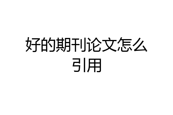 好的期刊论文怎么引用