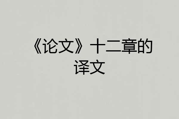 《论文》十二章的译文