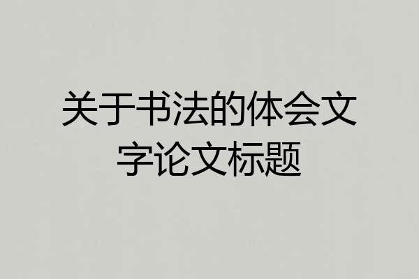 关于书法的体会文字论文标题