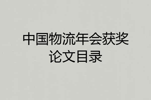 中国物流年会获奖论文目录