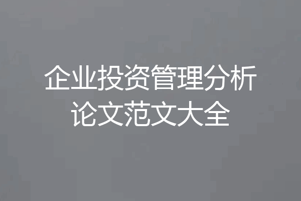 企业投资管理分析论文范文大全